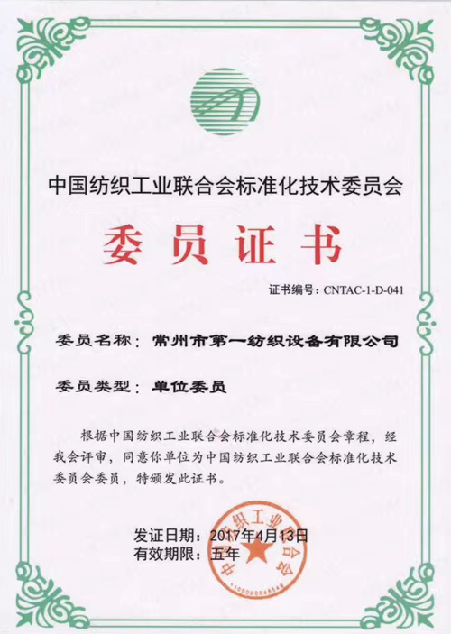 熱烈祝賀一紡儀榮獲中國(guó)紡織工業(yè)聯(lián)合會(huì)標(biāo)準(zhǔn)化技術(shù)委員會(huì)委員證書 熱烈祝賀一紡儀榮獲中國(guó)紡織工業(yè)聯(lián)合會(huì)標(biāo)準(zhǔn)化技術(shù)委員會(huì)委員證書
